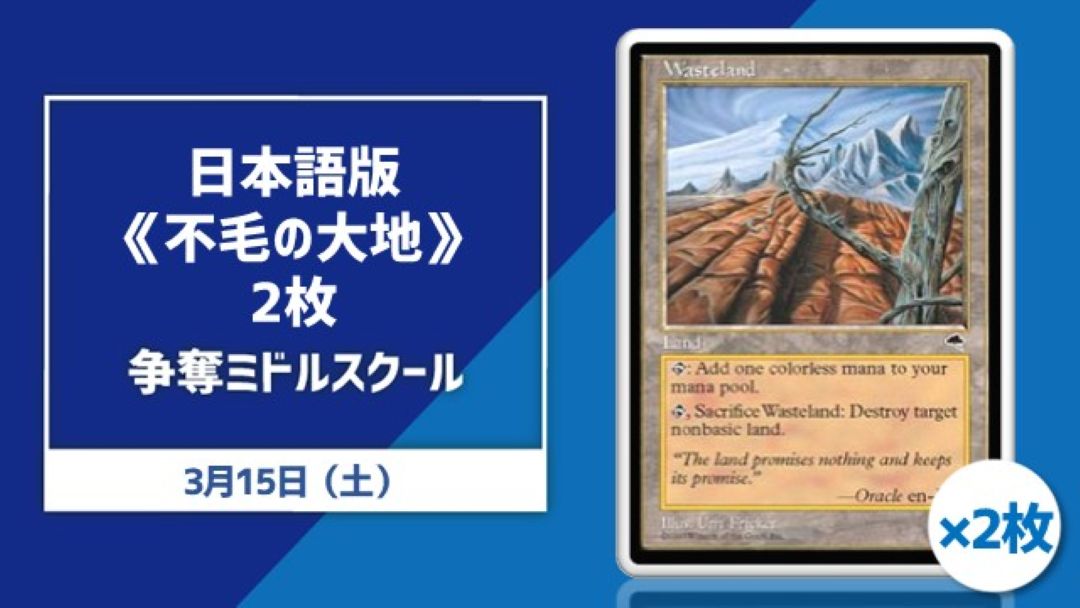 JP《不毛の大地/Wasteland》SP 2Cards Contest Middle School