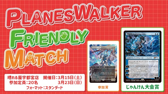 プレインズウォーカー・フレンドリーマッチ スタンダード [3回戦][じゃんけん大会][フレンドリーイベント][予約可]