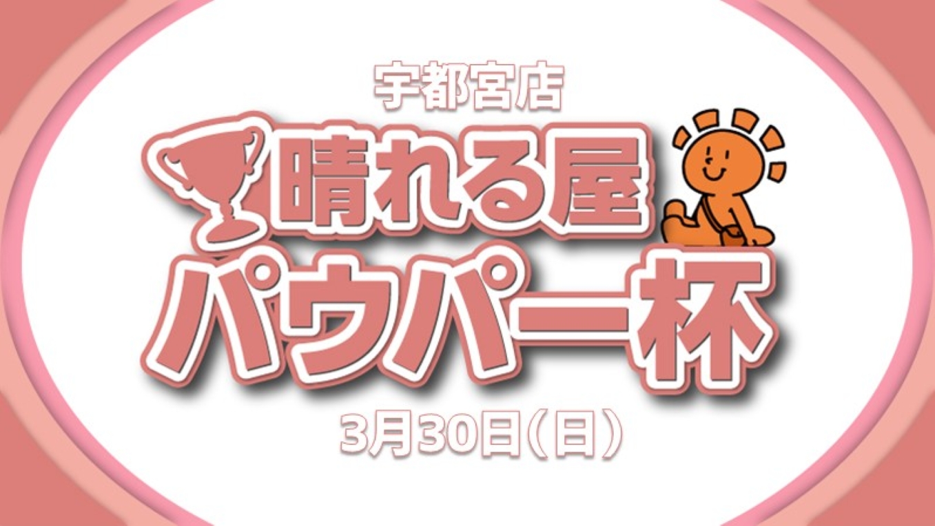 晴れる屋パウパー杯[決勝SE]
