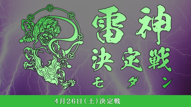 拾代目モダン『雷神』決定戦[決勝SE]