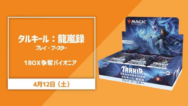 『タルキール：龍嵐録』1BOX争奪パイオニア