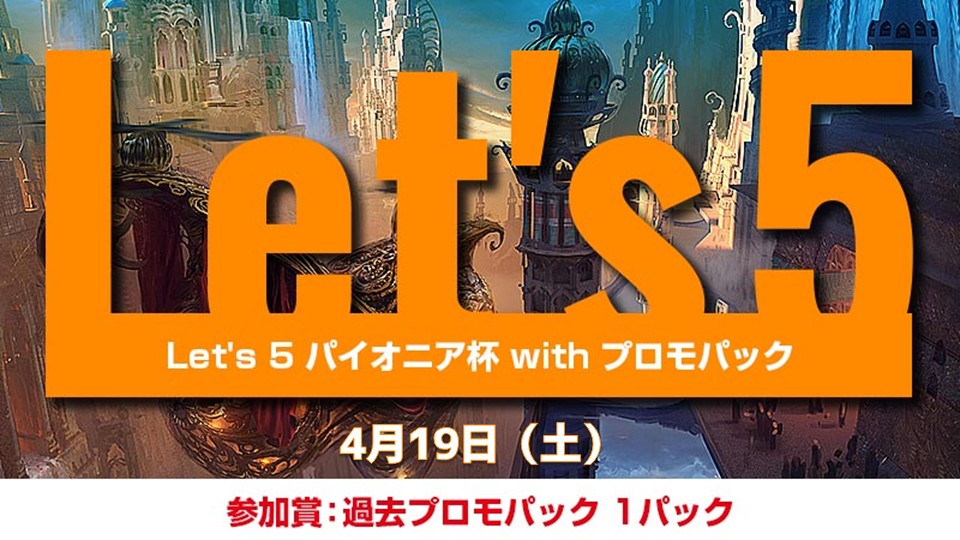 Let's 5 パイオニア with プロモパック[5回戦]