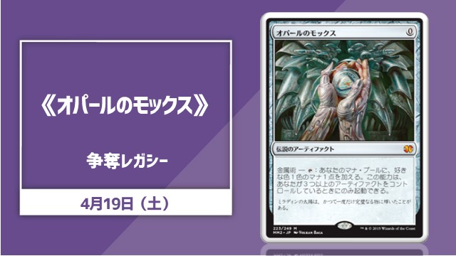 《オパールのモックス》争奪レガシー
