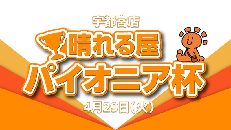 晴れる屋パイオニア杯[決勝SEあり]