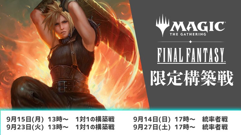 『FINAL FANTASY』限定構築戦：（統率者戦 Party・Battle）