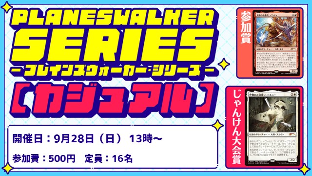 プレインズウォーカー・シリーズ：カジュアル [3回戦][じゃんけん大会][フレンドリーイベント]