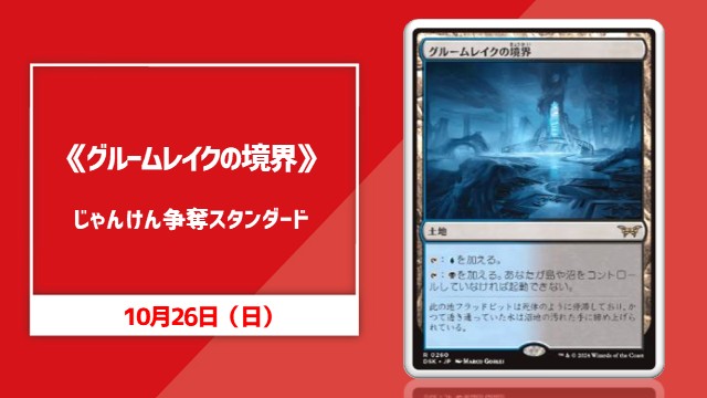 《グルームレイクの境界》じゃんけん争奪スタンダード