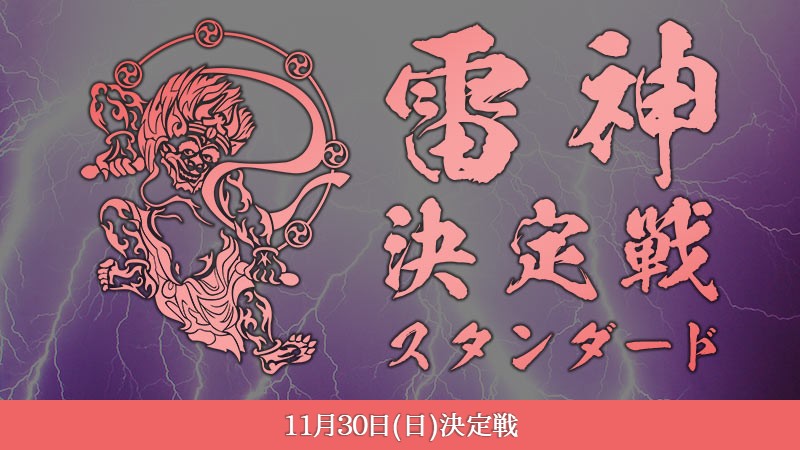 捌代目スタンダード『雷神』決定戦