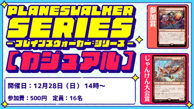 プレインズウォーカー・シリーズ：カジュアル [3回戦][じゃんけん大会][フレンドリーイベント]