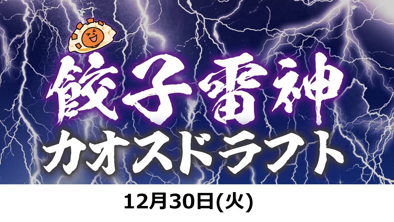 『餃子雷神』UBセットカオスドラフト