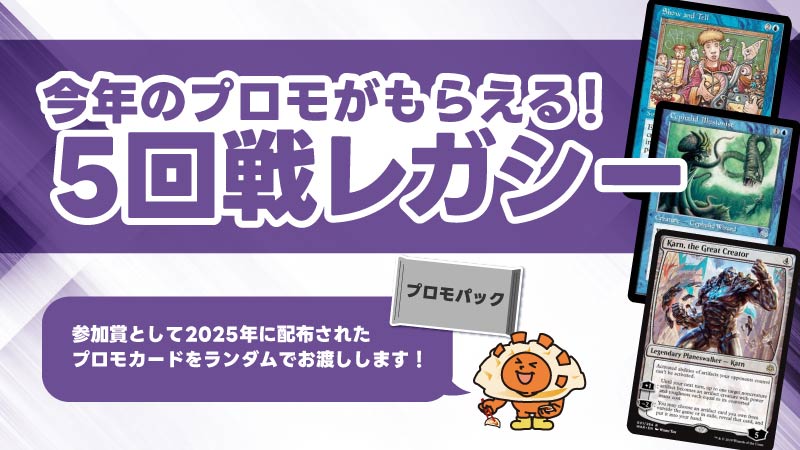 今年のプロモがもらえる！　5回戦レガシー