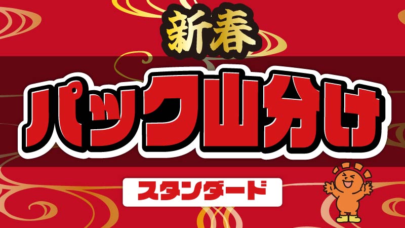 新春パック山分けスタンダード[5回戦]