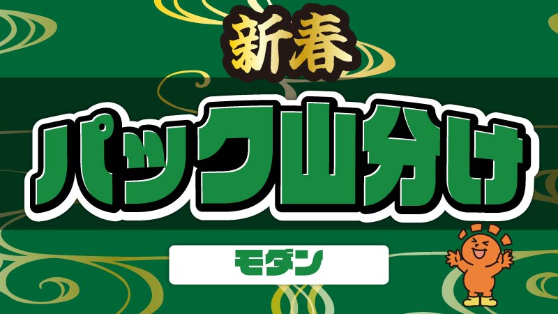 新春パック山分けモダン[5回戦]