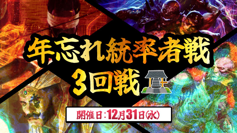 年忘れ統率者戦[3回戦]