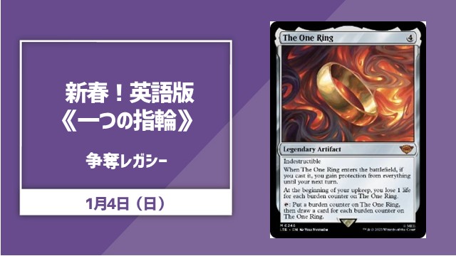 新春！《一つの指輪/The One Ring》争奪レガシー