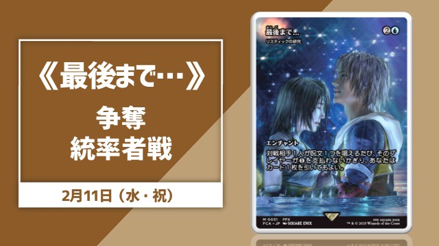 《最後まで…/Stay with Me》Commander