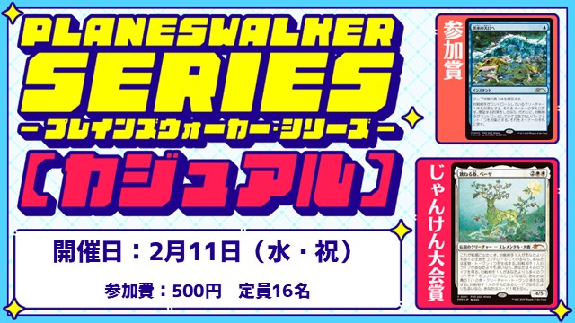 Planeswalker Series: Casual [3Rounds][Jan-Ken-Championship]