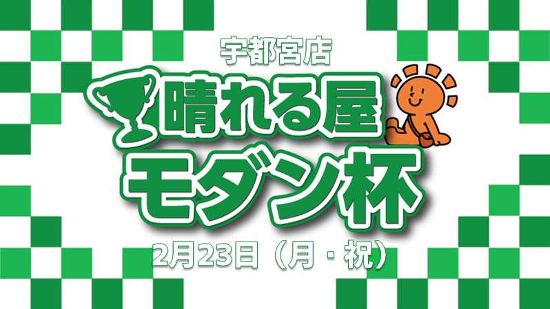 【8,000ポイント争奪】晴れる屋モダン杯[決勝SEあり]