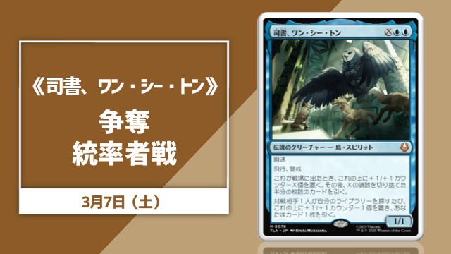 《司書、ワン・シー・トン》争奪統率者戦