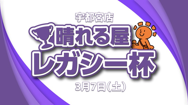 【8,000ポイント争奪】晴れる屋レガシー杯[決勝SEあり]