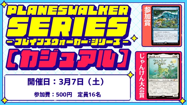 Planeswalker Series: Casual [3Rounds][Jan-Ken-Championship]