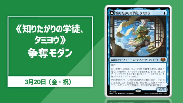 《知りたがりの学徒、タミヨウ》争奪モダン