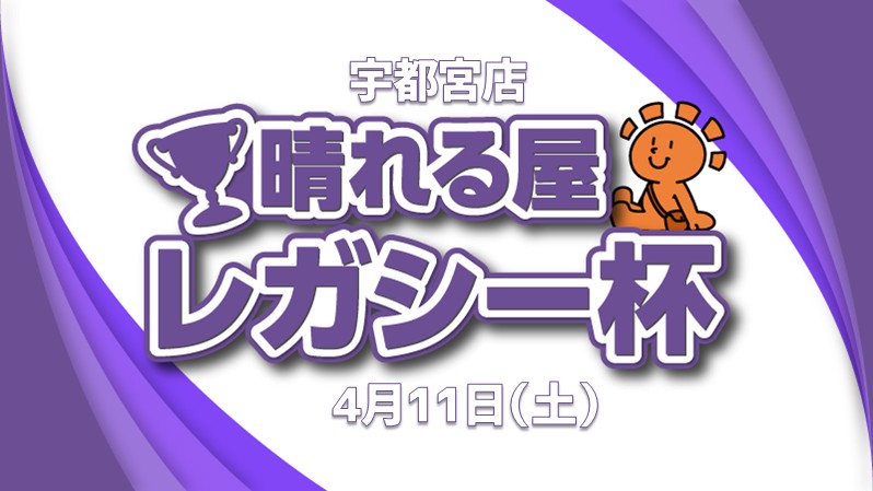 【8,000ポイント争奪】晴れる屋レガシー杯[決勝SEあり]