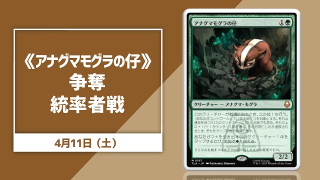 《アナグマモグラの仔》争奪統率者戦