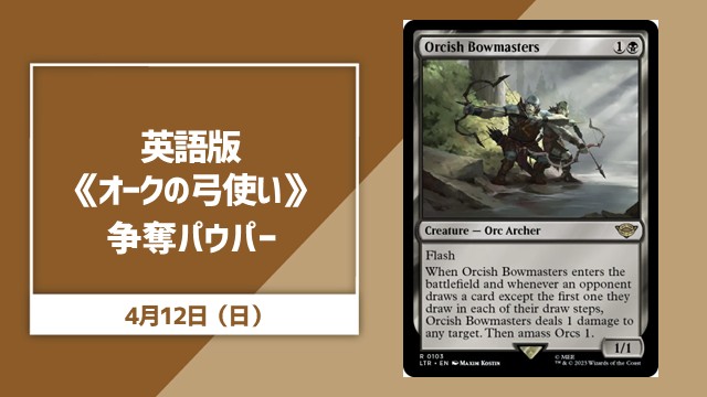 英語版《オークの弓使い》争奪パウパー