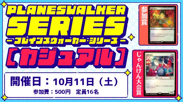 プレインズウォーカー・シリーズ：カジュアル[BO3] [3回戦][じゃんけん大会][フレンドリーイベント]