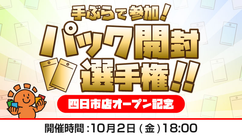 『手ぶらで参加!』四日市店オープン記念　パック開封選手権