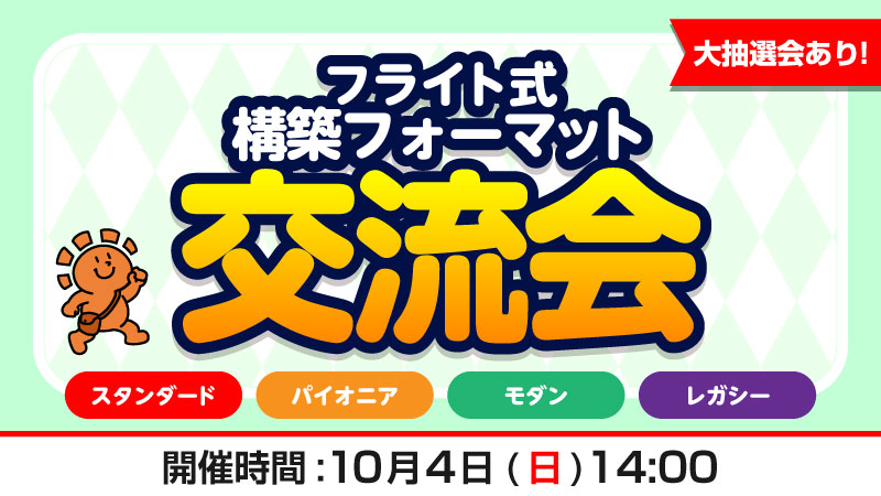 【大抽選会あり！】フライト式 構築フォーマット交流会