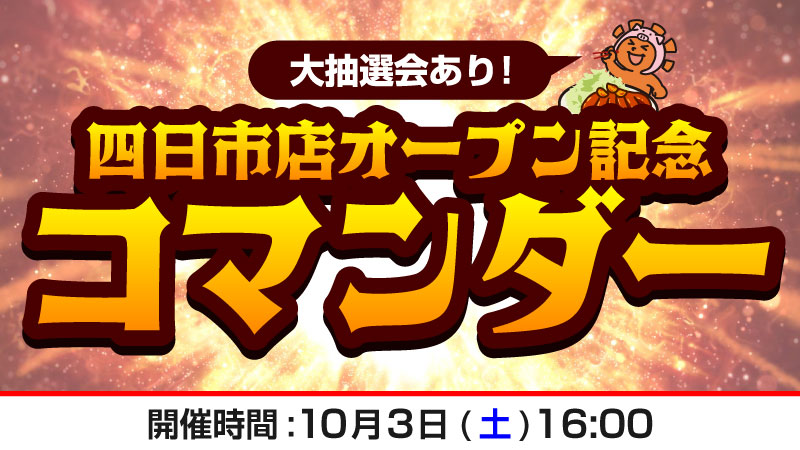 【大抽選会あり！】四日市店オープン記念コマンダー