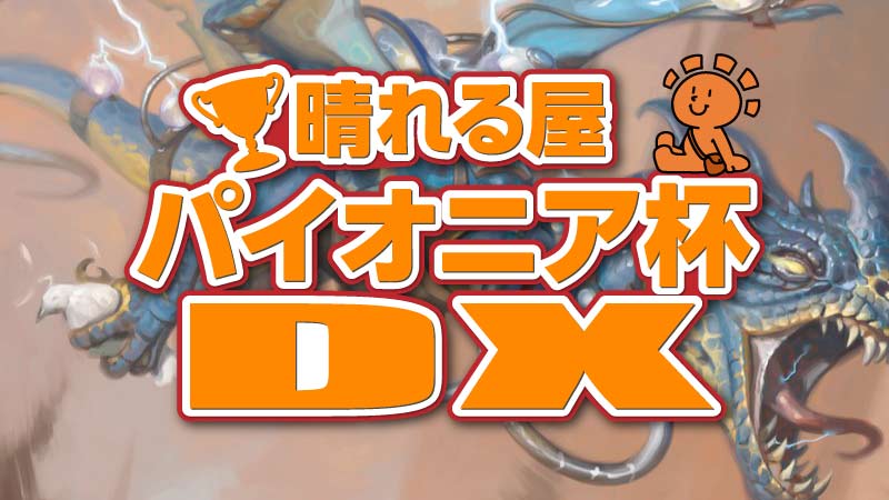 晴れる屋パイオニア杯DX