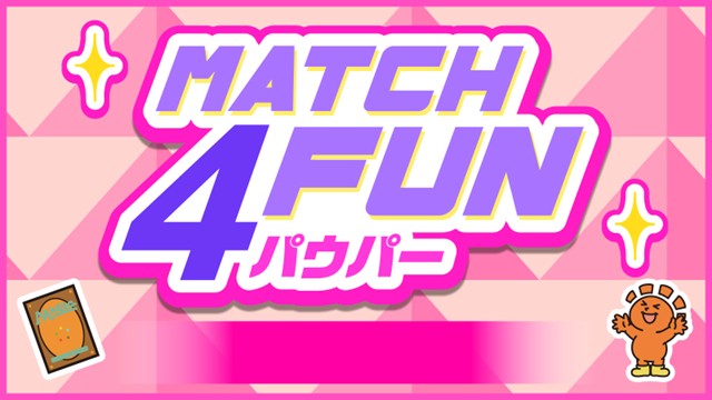 Match 4 Fun パウパー