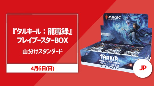 『Tarkir: Dragonstorm』BOX split Standard