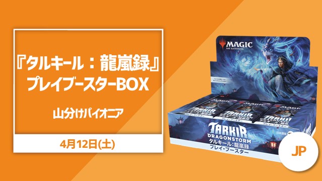 『Tarkir: Dragonstorm』BOX split Pioneer