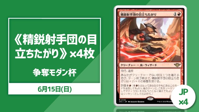 《精鋭射手団の目立ちたがり》4枚争奪モダン杯