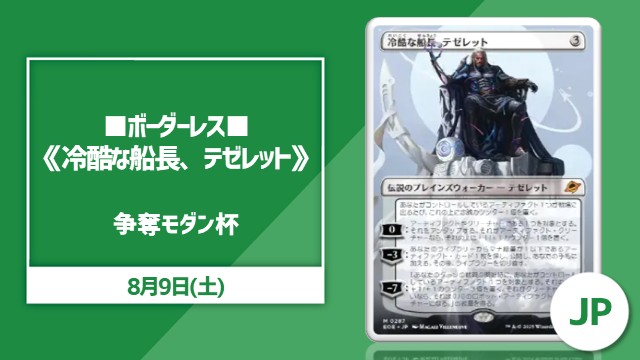 ■ボーダーレス■《冷酷な船長、テゼレット》争奪モダン杯