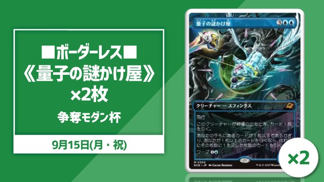 ■ボーダーレス■《量子の謎かけ屋》2枚争奪モダン杯