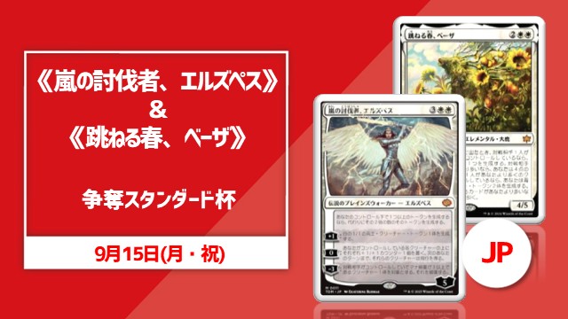《嵐の討伐者、エルズペス》&《跳ねる春、ベーザ》争奪スタンダード杯