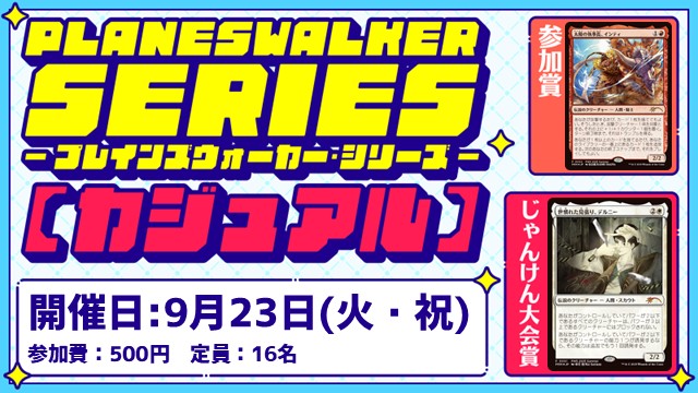 プレインズウォーカー・シリーズ：カジュアル [3回戦][じゃんけん大会][フレンドリーイベント][予約可]