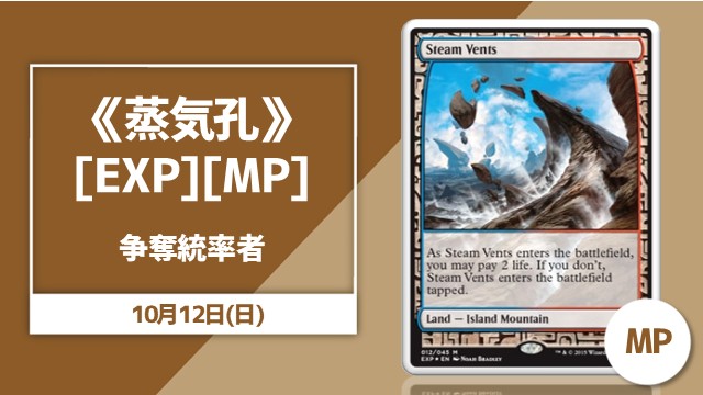 《蒸気孔》[EXP][MP] 争奪統率者杯