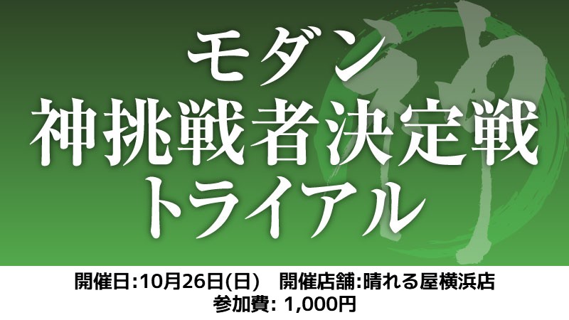 モダン神挑戦者決定戦トライアル