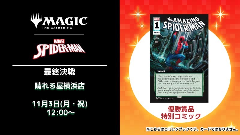 スパイダーマン：最終決戦 in 晴れる屋横浜[予約可]