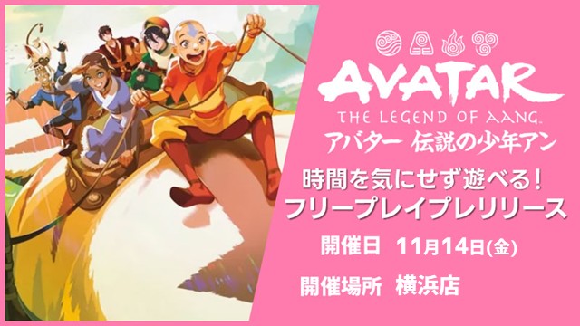 [時間を気にせず遊べる]『マジック：ザ・ギャザリング | アバター 伝説の少年アン』フリープレイプレリリース in 横浜店