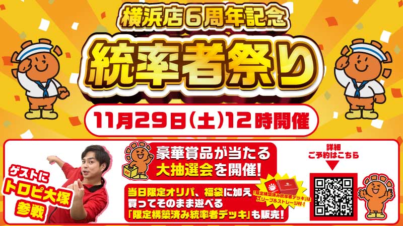 【横浜店6周年記念】統率者祭り