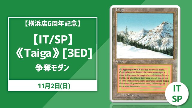 【横浜店6周年記念】《Taiga》争奪モダン杯