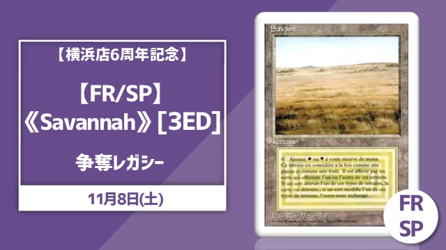 【横浜店6周年記念】《Savannah》争奪レガシー杯