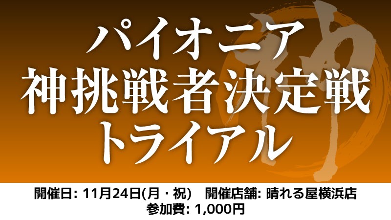 パイオニア神挑戦者決定戦トライアル
